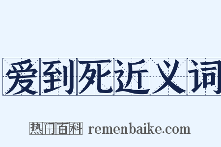 爱到死近义词是什么意思的图片